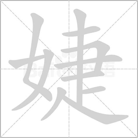 婕字五行|婕字的含义和寓意